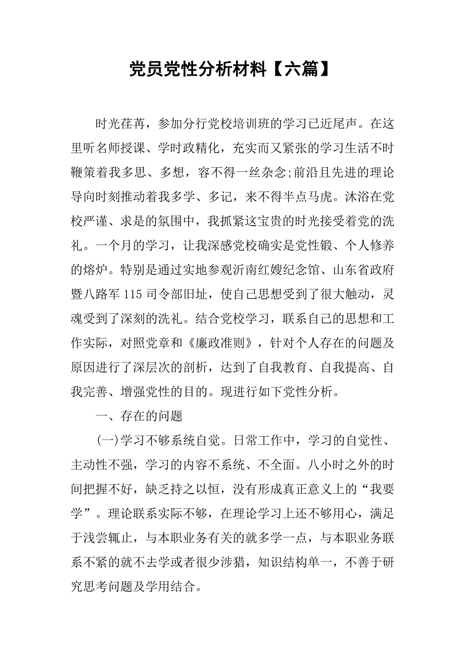 党员党性分析材料【六篇】.doc_第1页