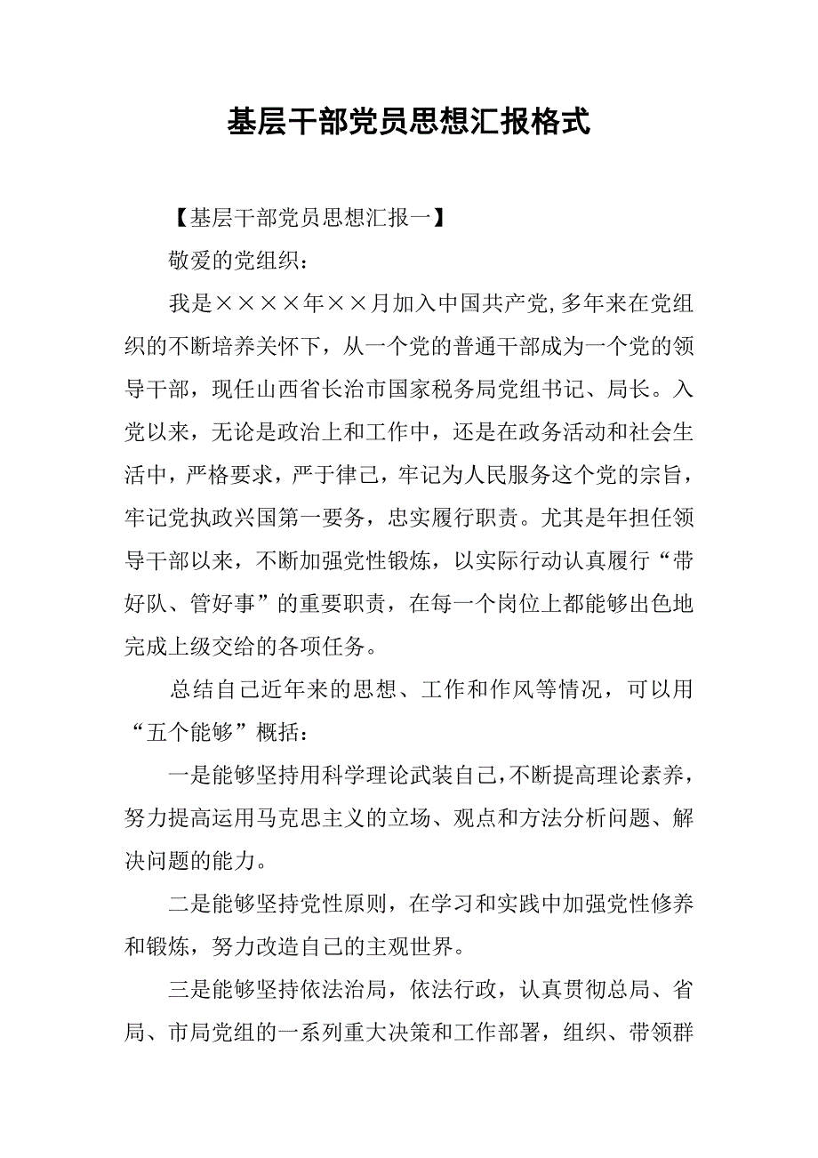 基层干部党员思想汇报格式.doc_第1页