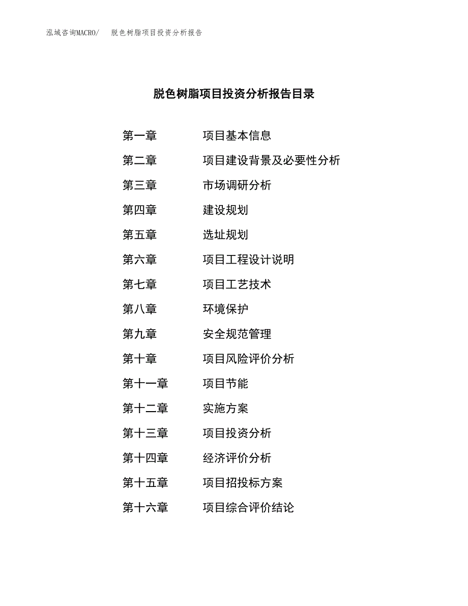 （模板）脱色树脂项目投资分析报告_第3页