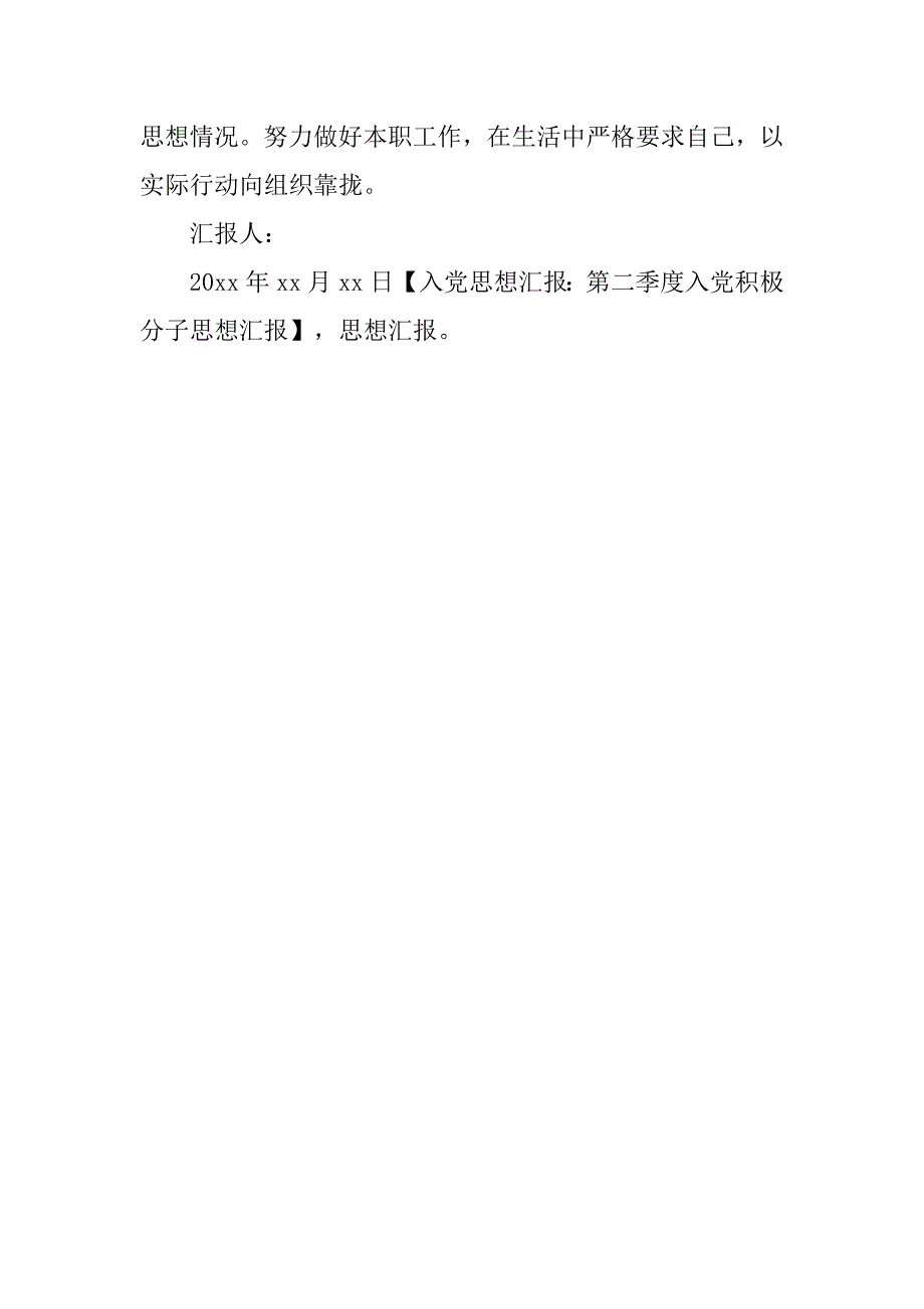 入党思想汇报：第二季度入党积极分子思想汇报.doc_第3页