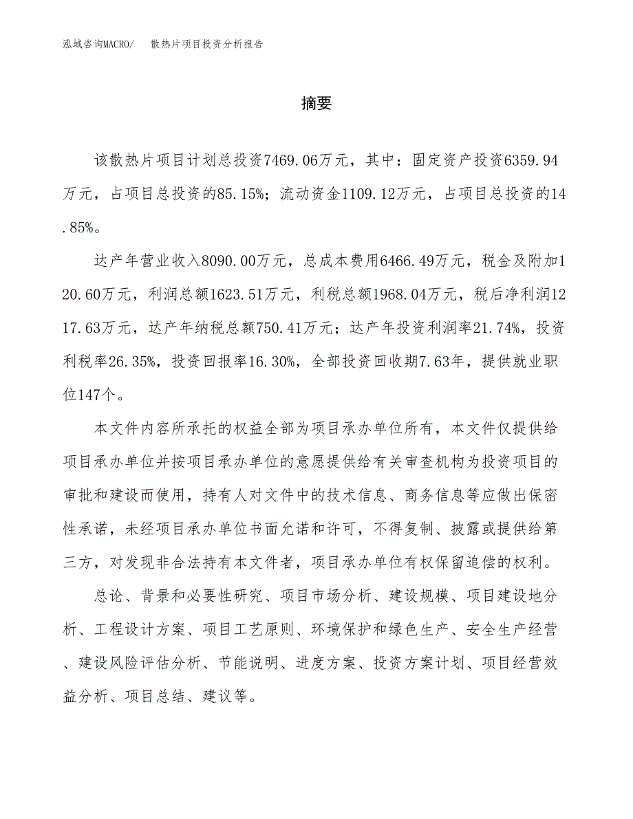 （模板）散热片项目投资分析报告_第2页