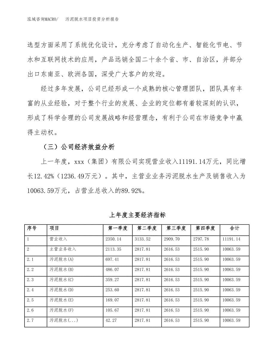 （模板）污泥脱水项目投资分析报告_第5页