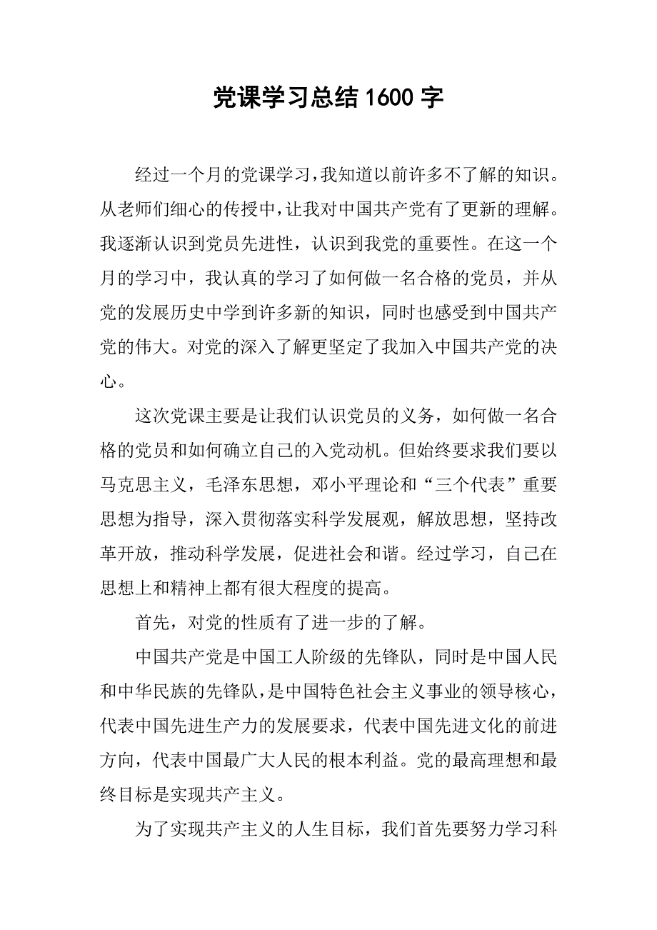 党课学习总结1600字.doc_第1页