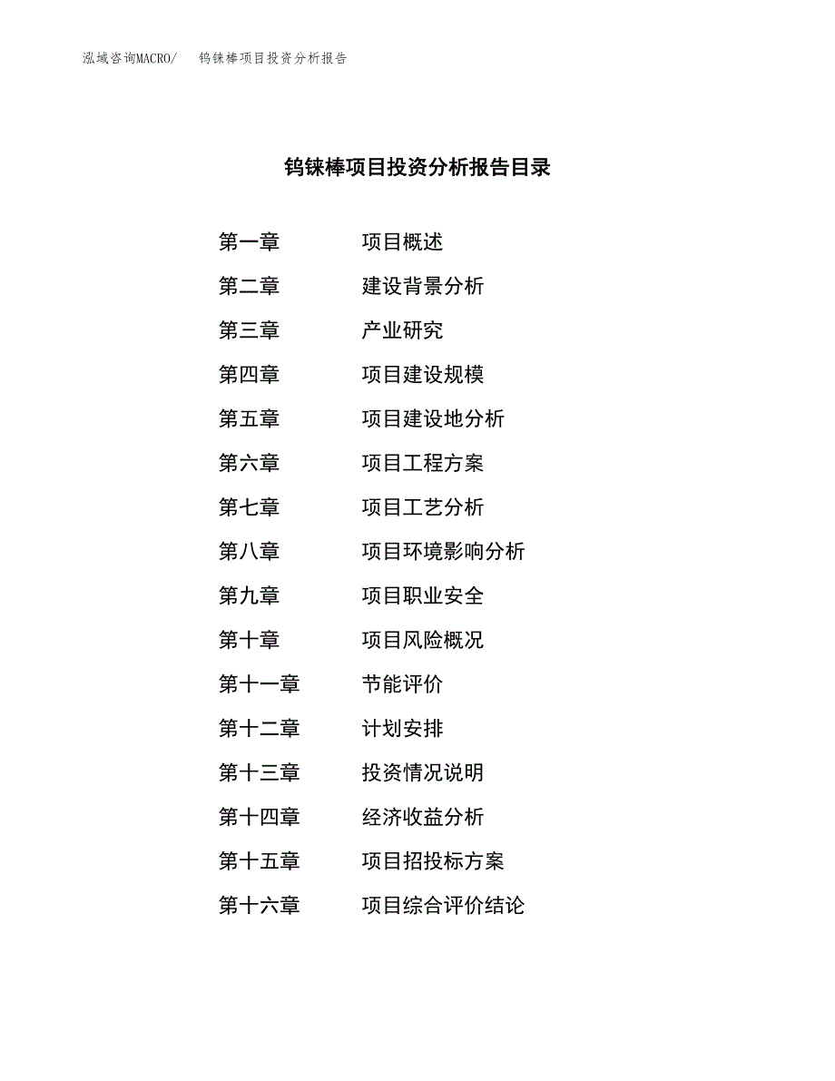 （模板）钨铼棒项目投资分析报告_第3页