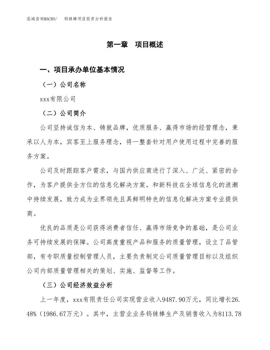 （模板）钨铼棒项目投资分析报告_第4页