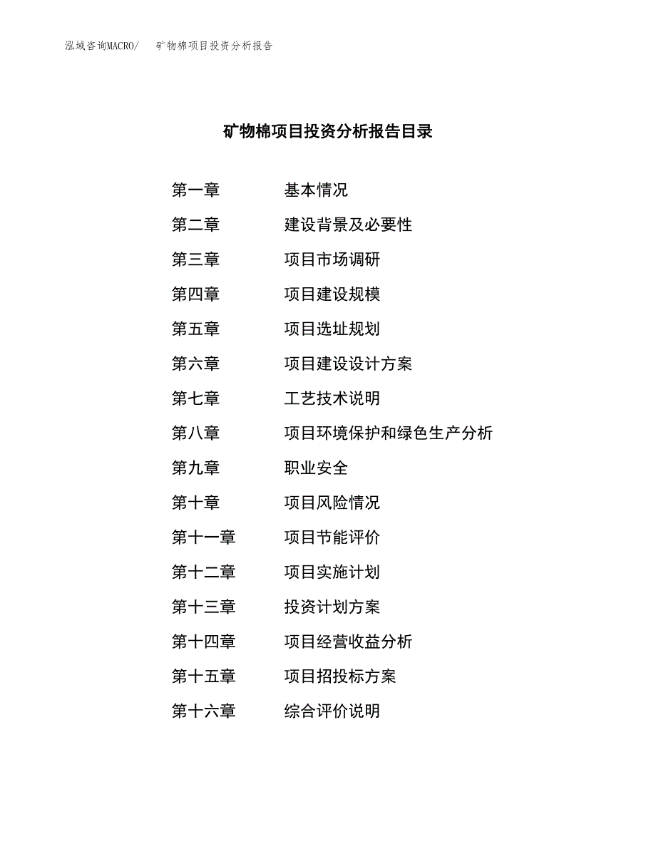 （模板）矿物棉项目投资分析报告 (1)_第3页