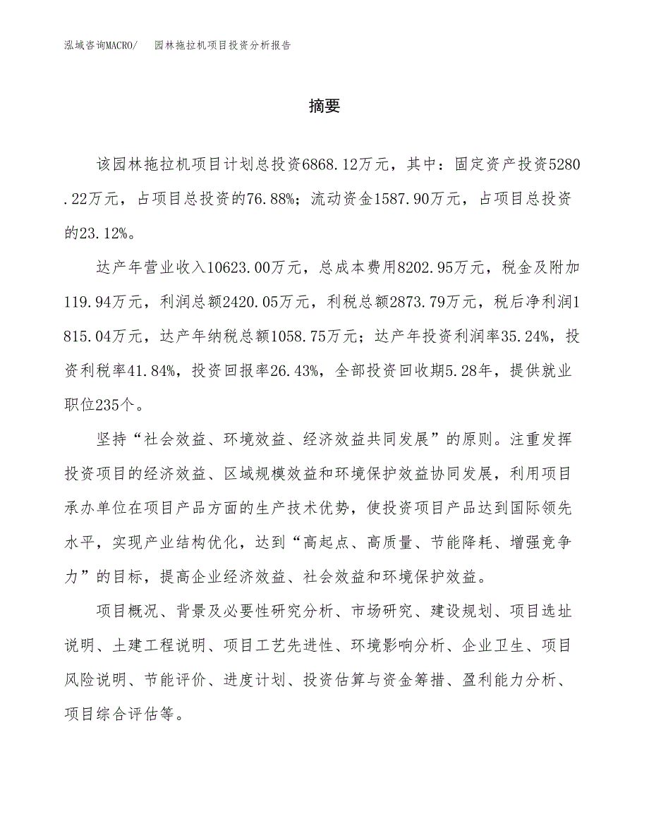 （模板）园林拖拉机项目投资分析报告_第2页