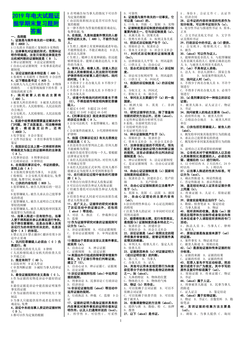 2019年电大试题证据学期末复习题附答案【备考篇】_第1页