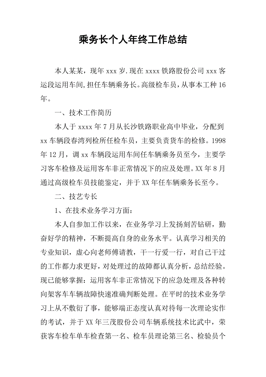 乘务长个人年终工作总结.doc_第1页