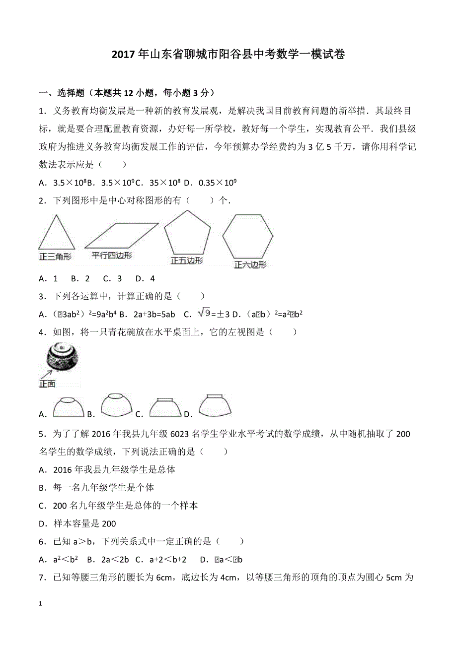 2017年山东省聊城市阳谷县中考数学一模试卷附答案解析_第1页