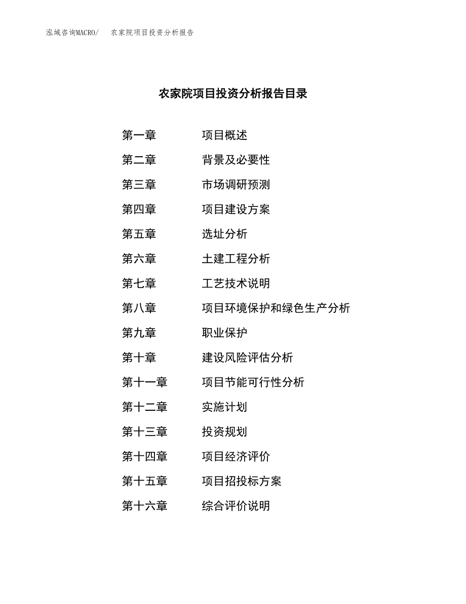 （模板）农家院项目投资分析报告_第3页