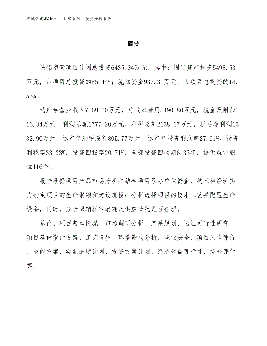 （模板）铝塑管项目投资分析报告_第2页