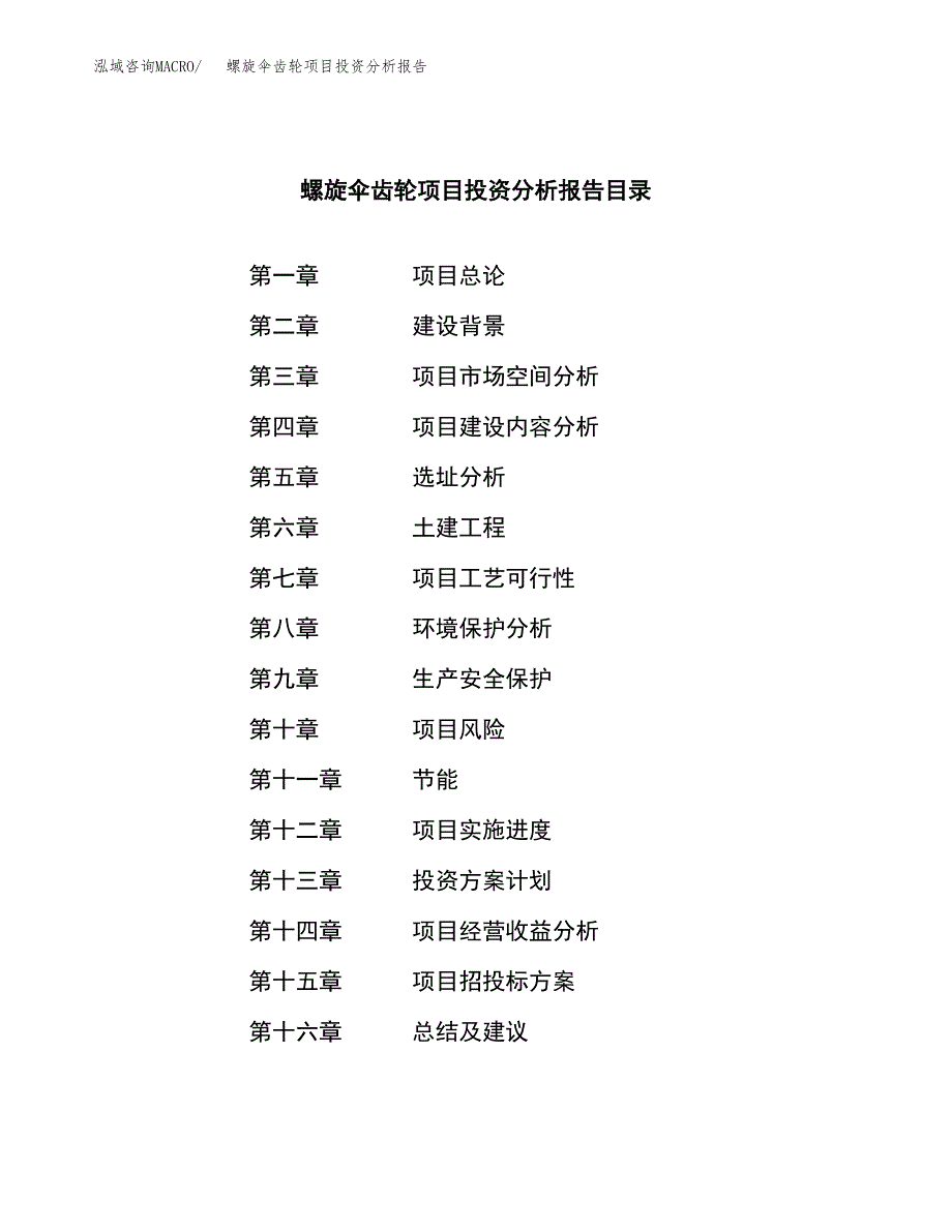 （模板）螺旋伞齿轮项目投资分析报告_第3页