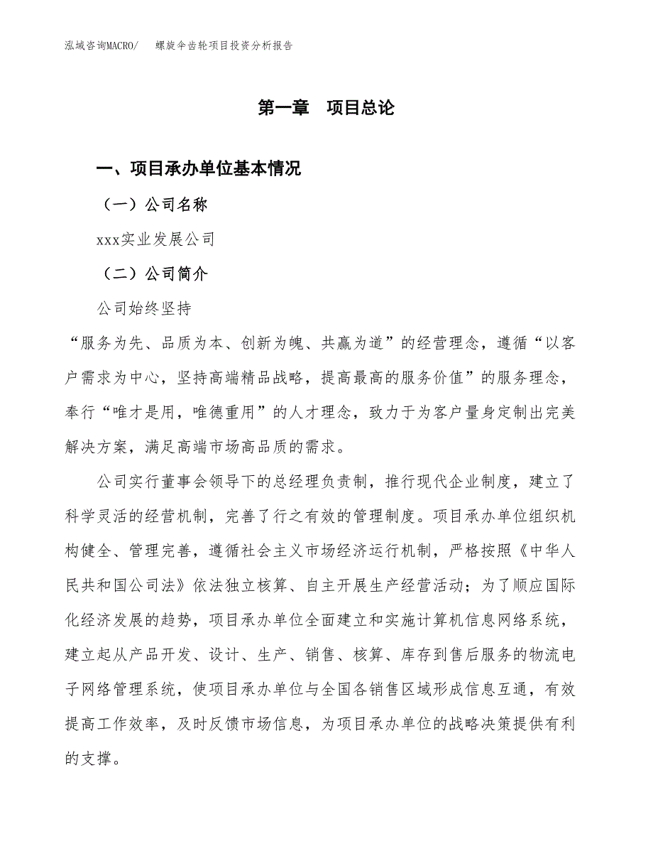 （模板）螺旋伞齿轮项目投资分析报告_第4页