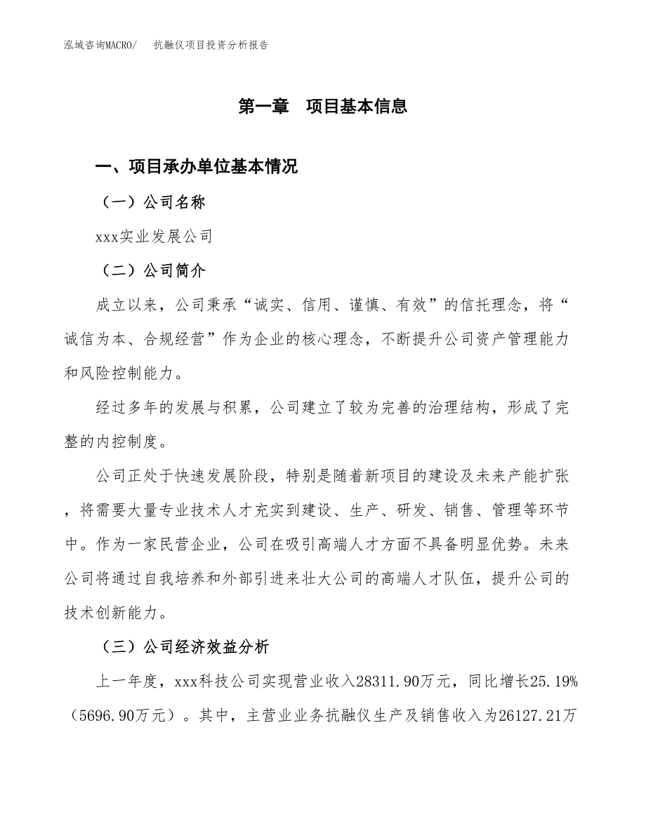 （模板）抗融仪项目投资分析报告 (1)_第4页