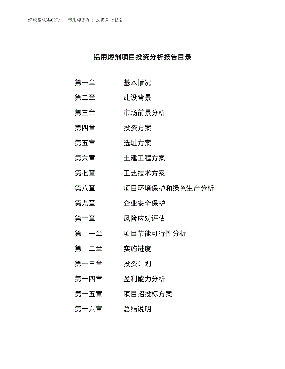 （模板）铝用熔剂项目投资分析报告_第3页