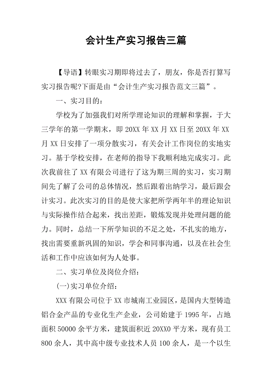 会计生产实习报告三篇.doc_第1页