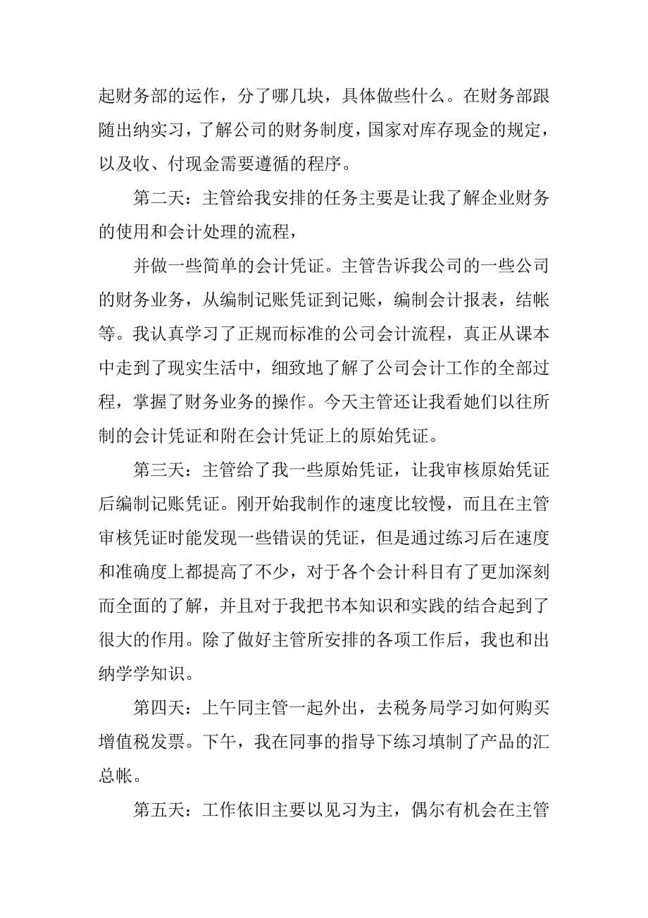 会计生产实习报告三篇.doc_第5页