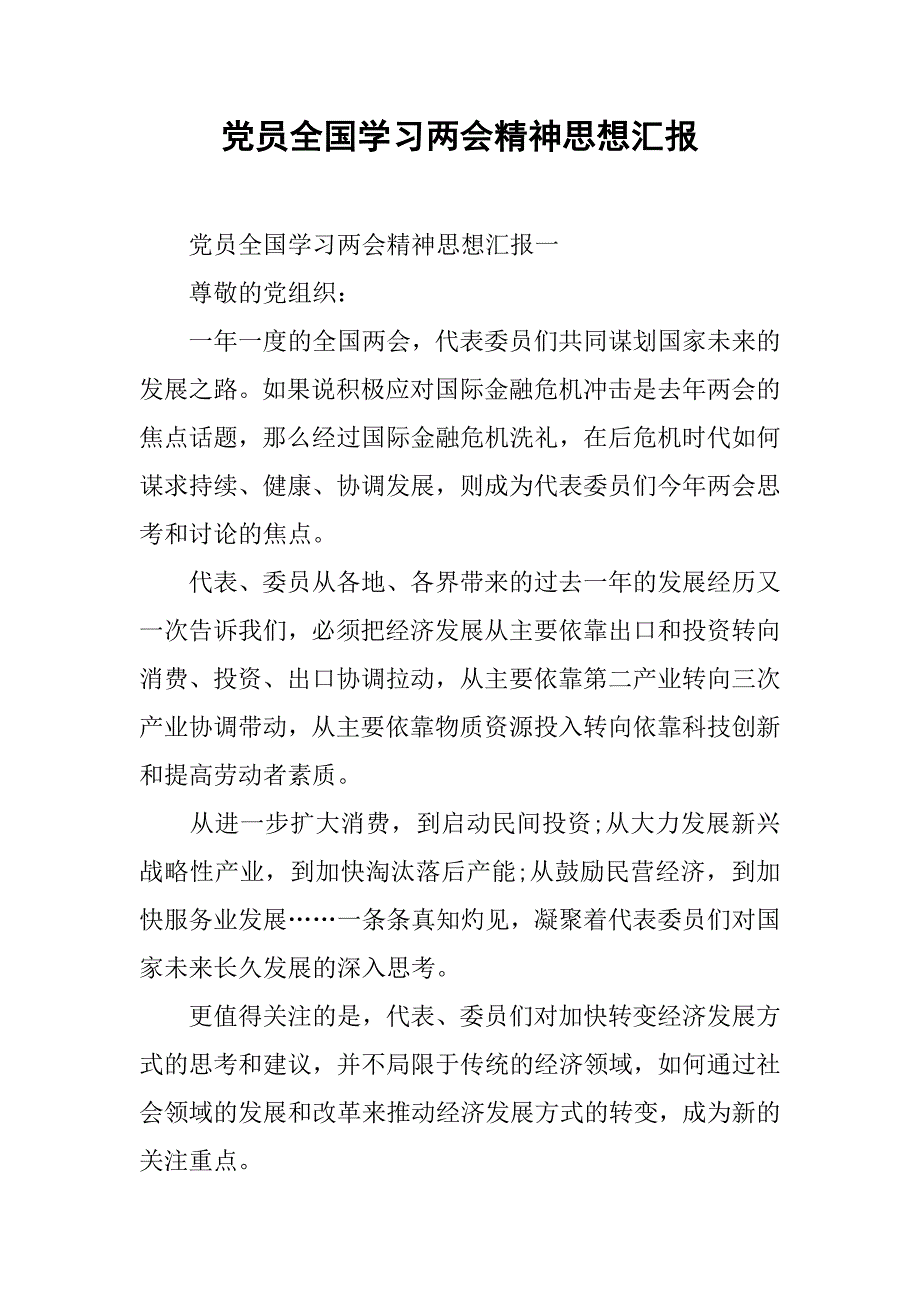 党员全国学习精神思想汇报.doc_第1页