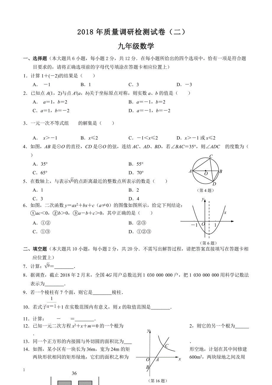 2018年江苏省南京市高淳区中考数学二模试卷附答案_第1页