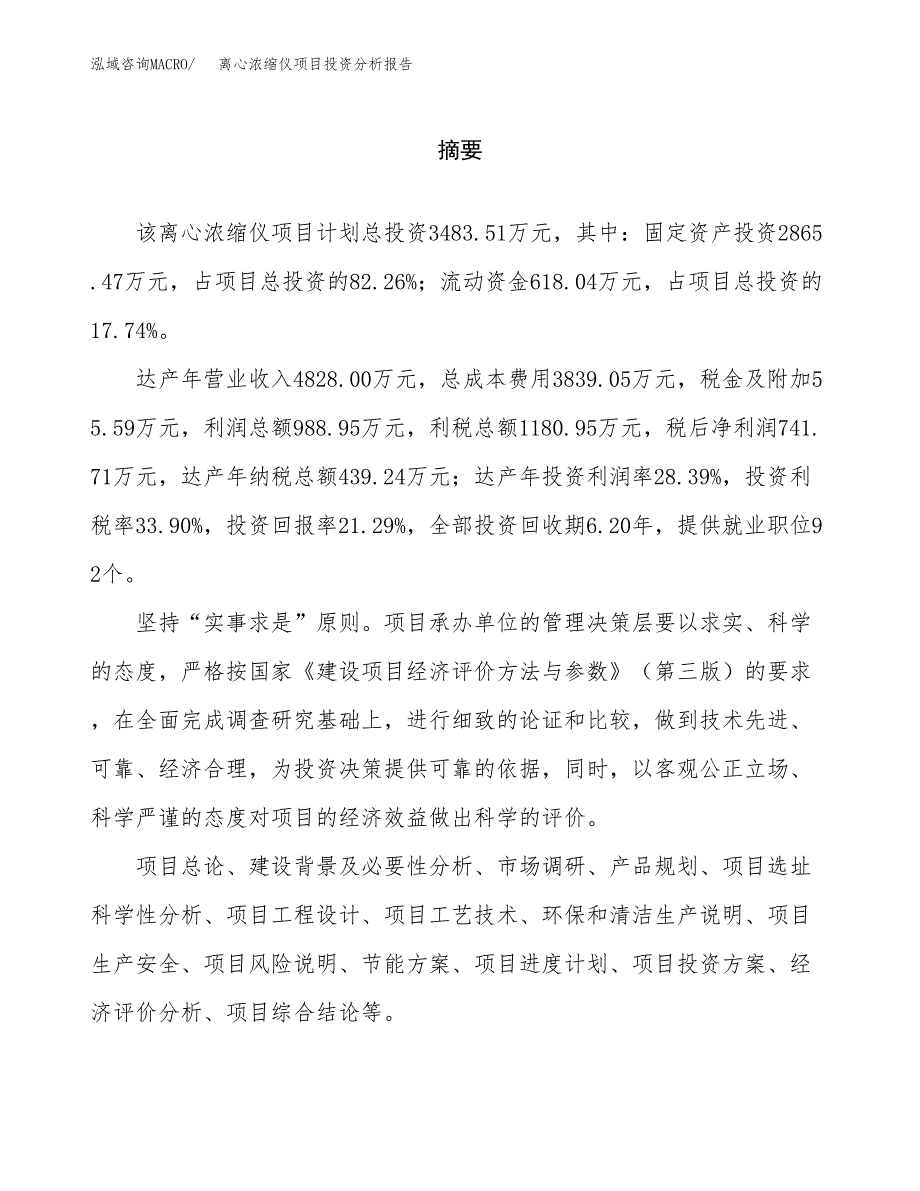 （模板）离心浓缩仪项目投资分析报告_第2页