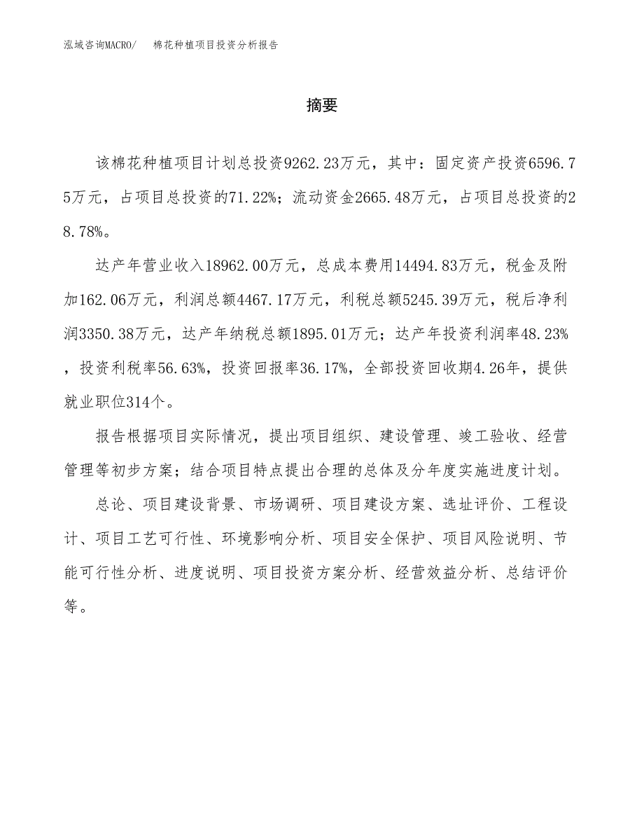 （模板）棉花种植项目投资分析报告_第2页