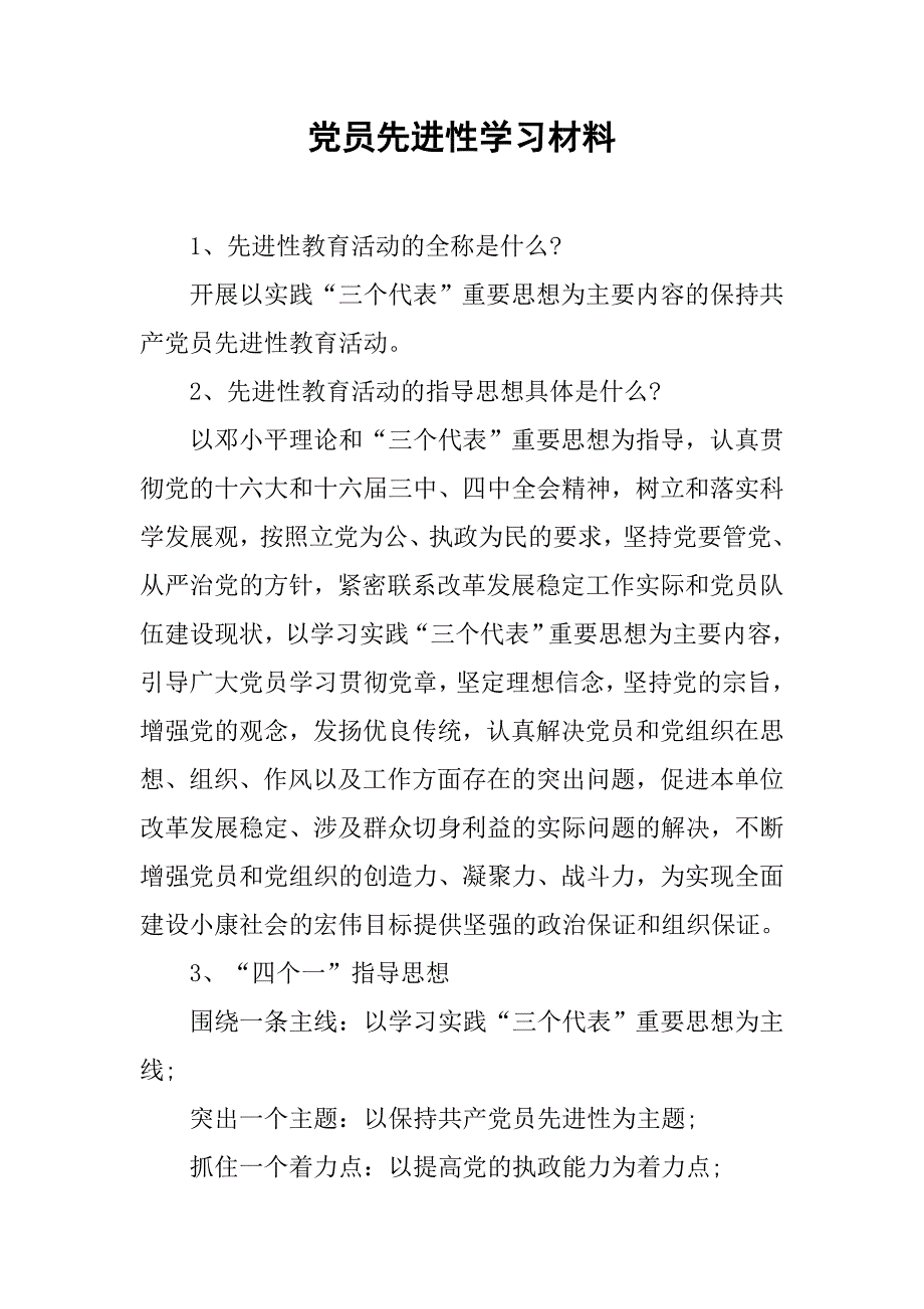 党员先进性学习材料.doc_第1页