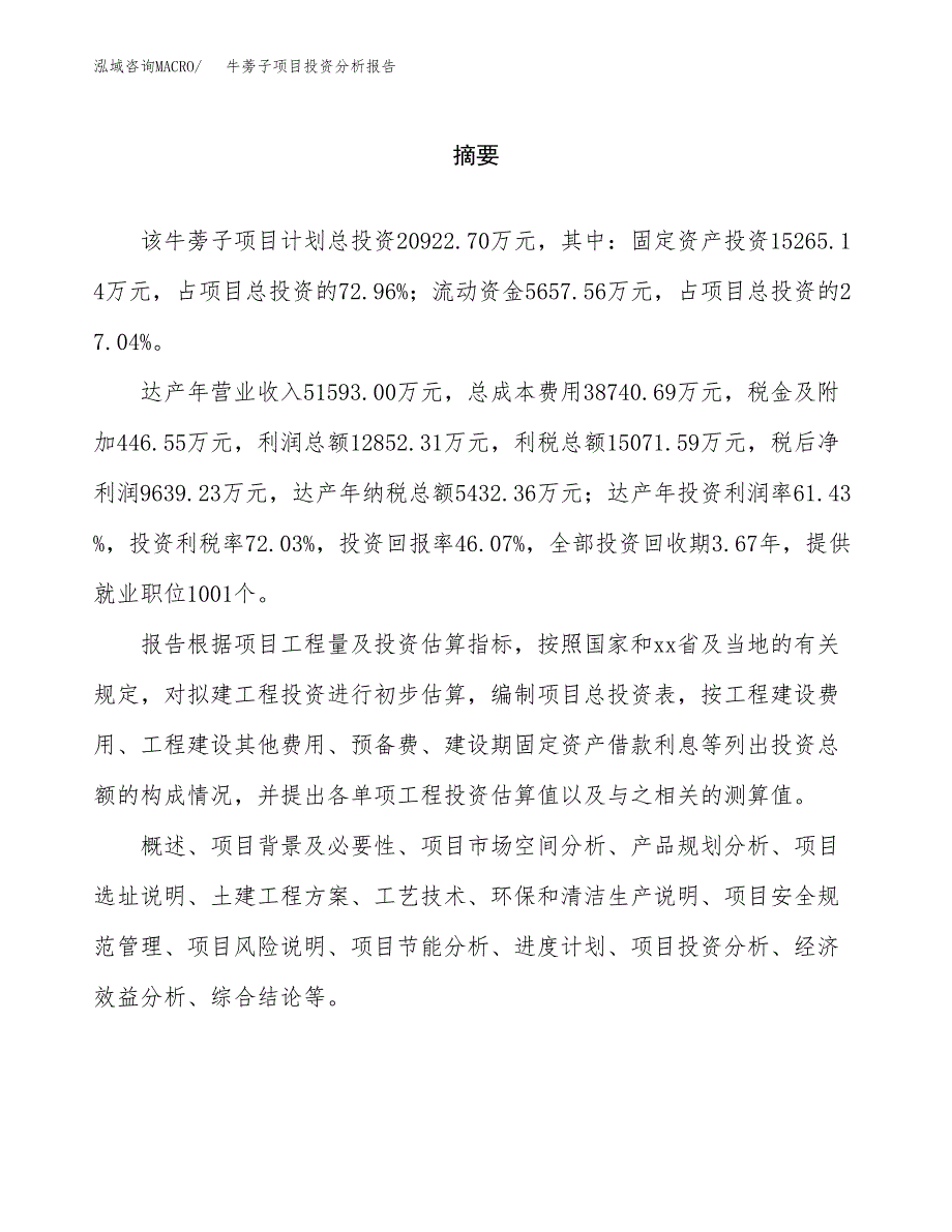 （模板）牛蒡子项目投资分析报告_第2页