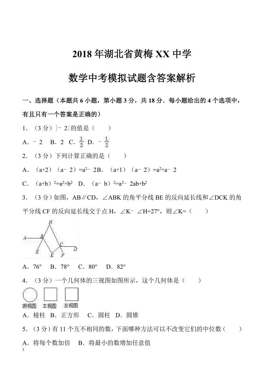 2018年湖北省黄梅XX中学数学中考模拟试题附答案解析_第1页