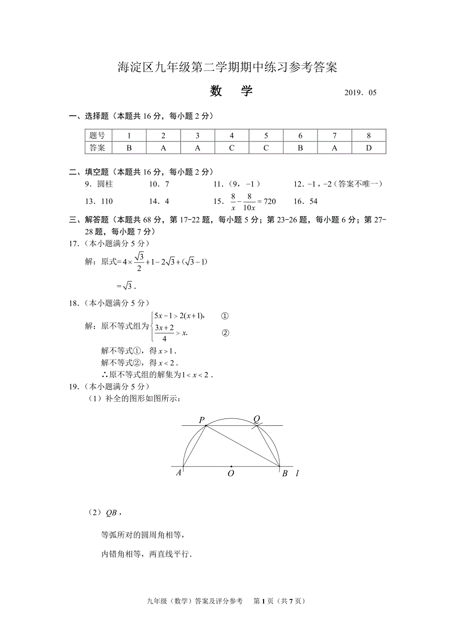 2019年北京市海淀区初三数学一模试题答案_第1页