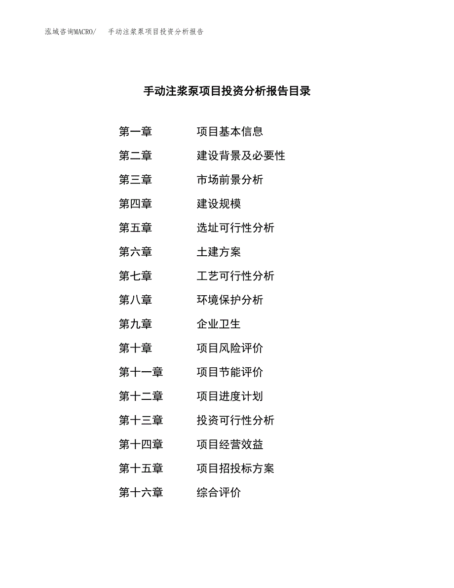 （模板）手动注浆泵项目投资分析报告_第3页