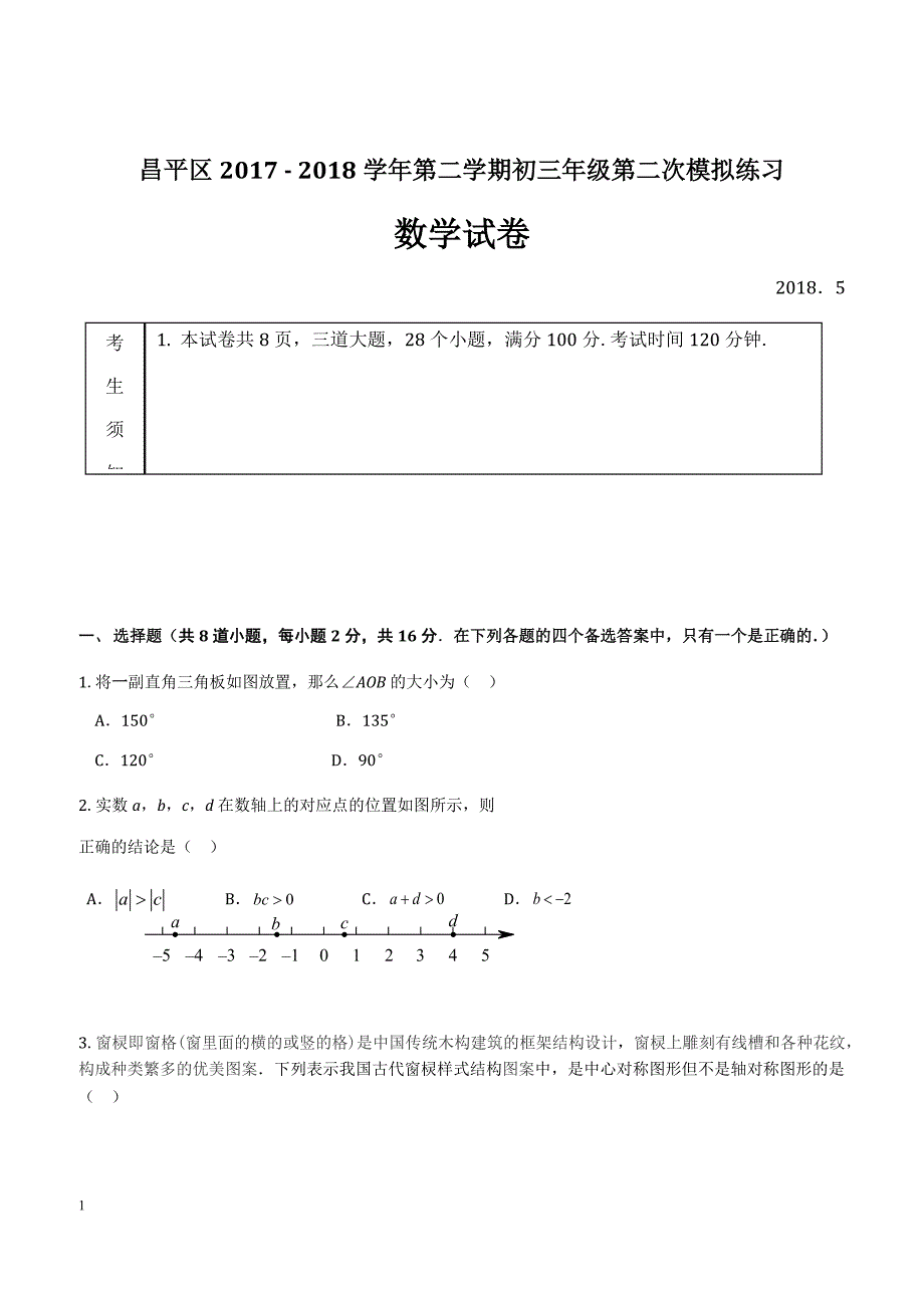 2018年北京市昌平区中考二模数学试题附答案_第1页