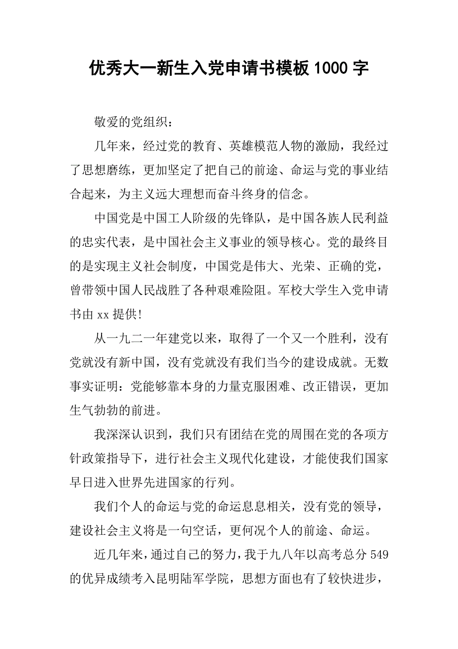 优秀大一新生入党申请书模板1000字.doc_第1页