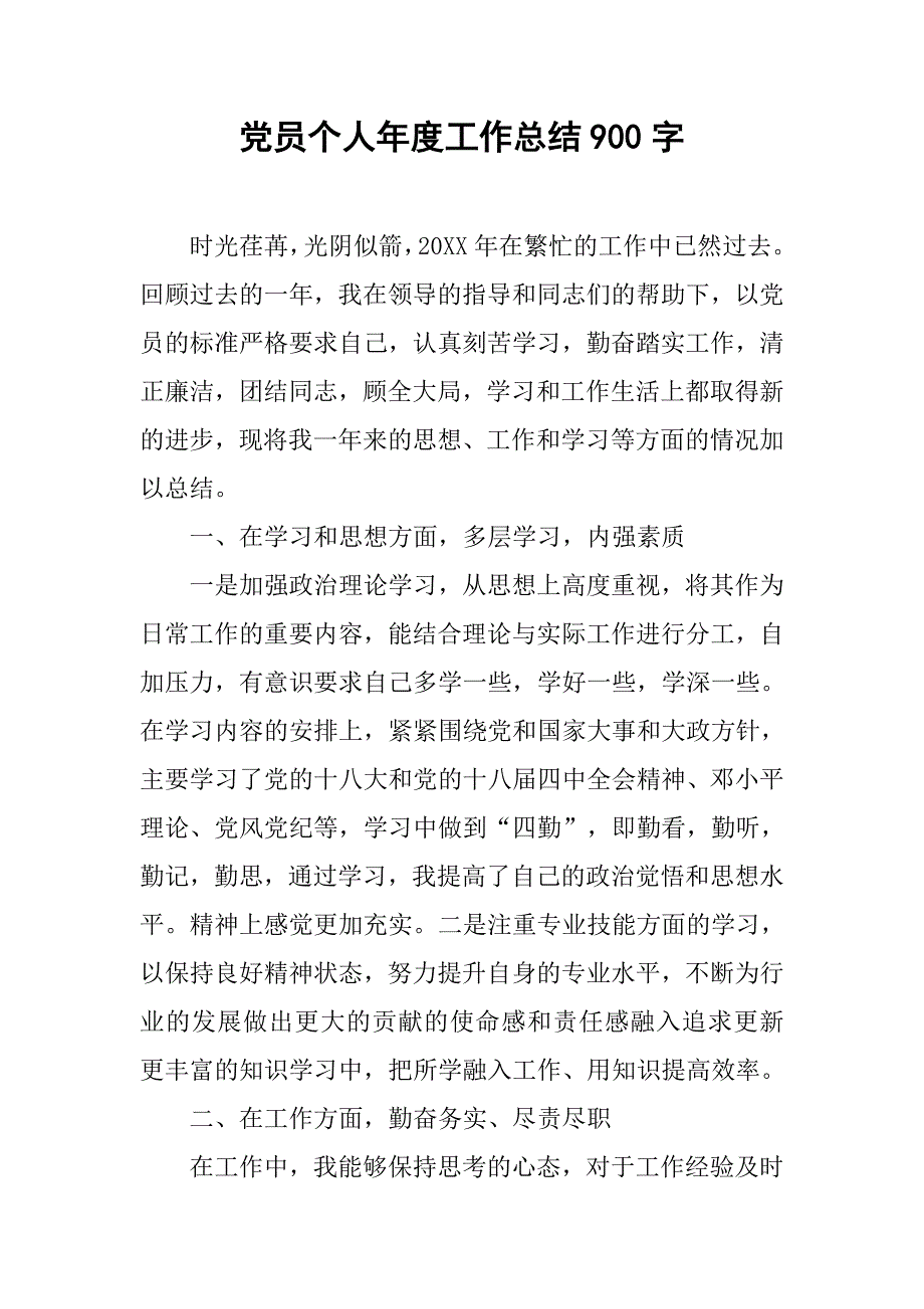 党员个人年度工作总结900字.doc_第1页