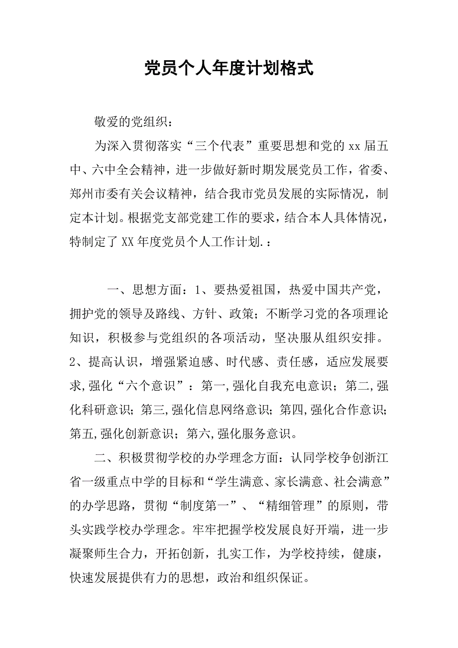 党员个人年度计划格式.doc_第1页