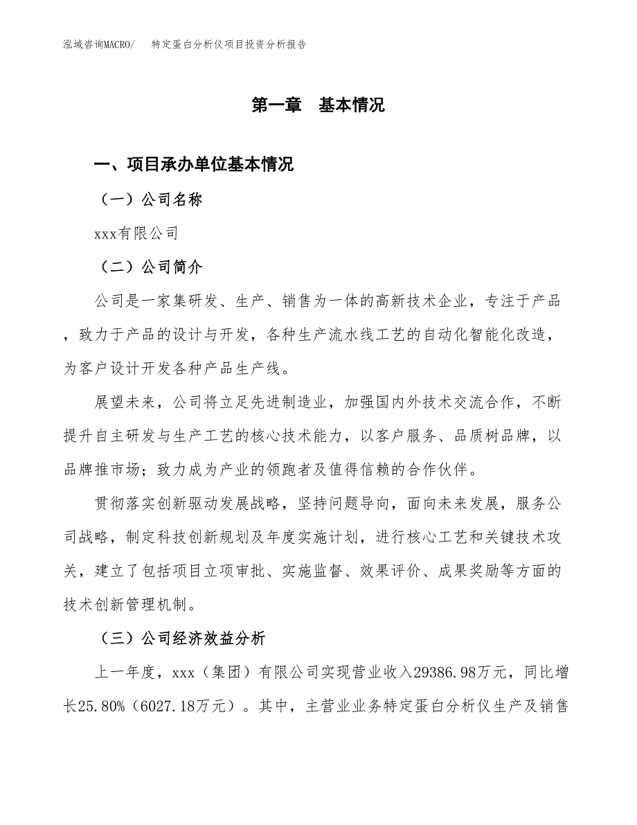 （模板）特定蛋白分析仪项目投资分析报告_第4页