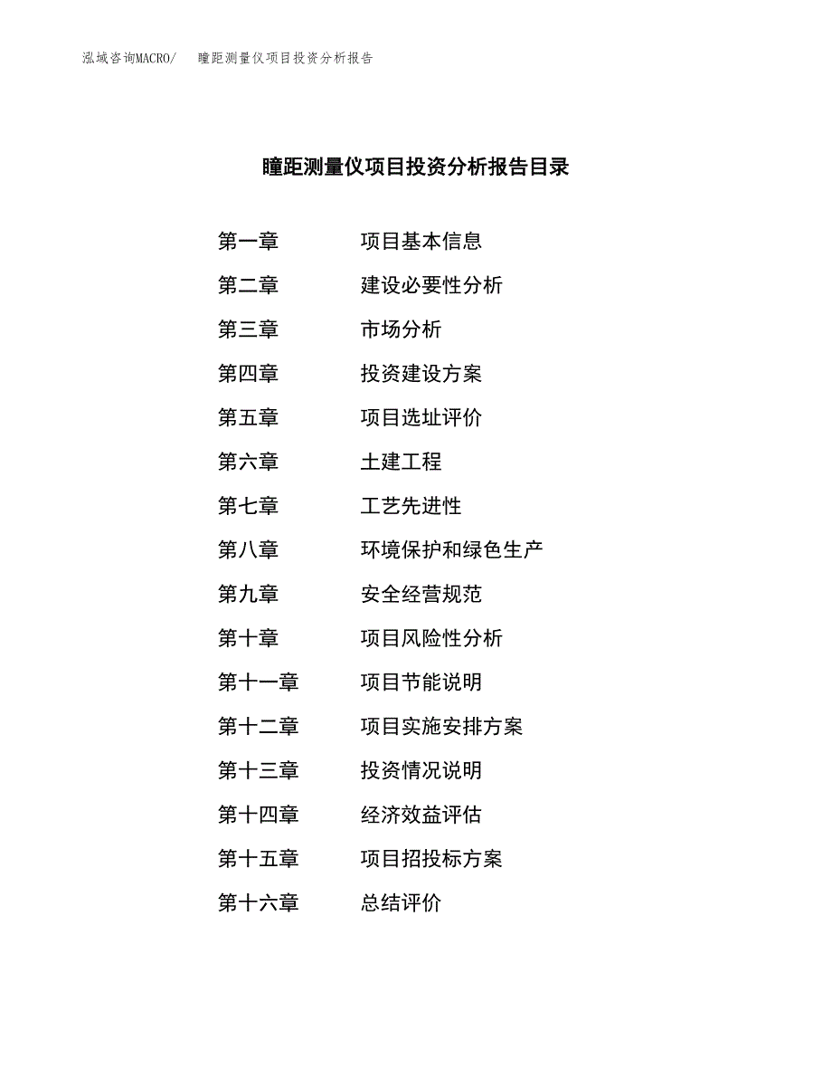 （模板）瞳距测量仪项目投资分析报告_第3页