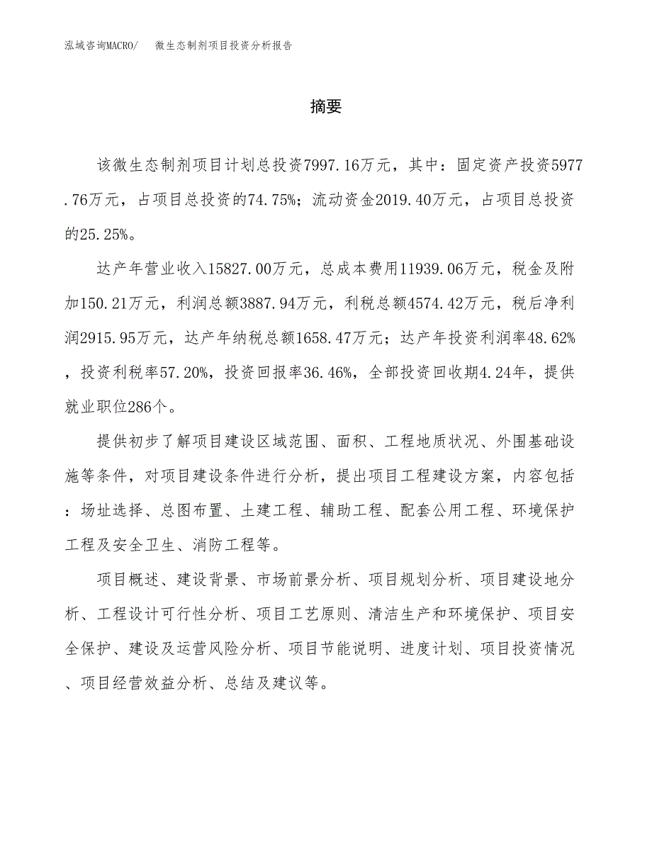 （模板）微生态制剂项目投资分析报告_第2页