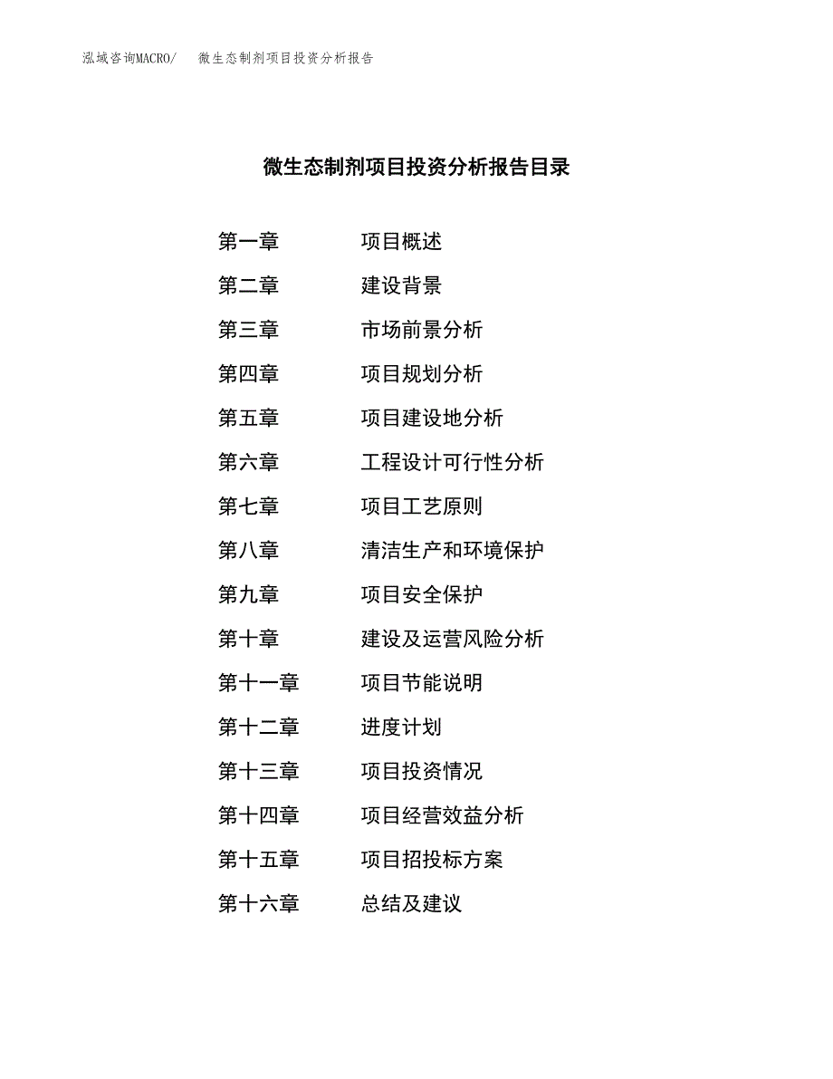 （模板）微生态制剂项目投资分析报告_第3页