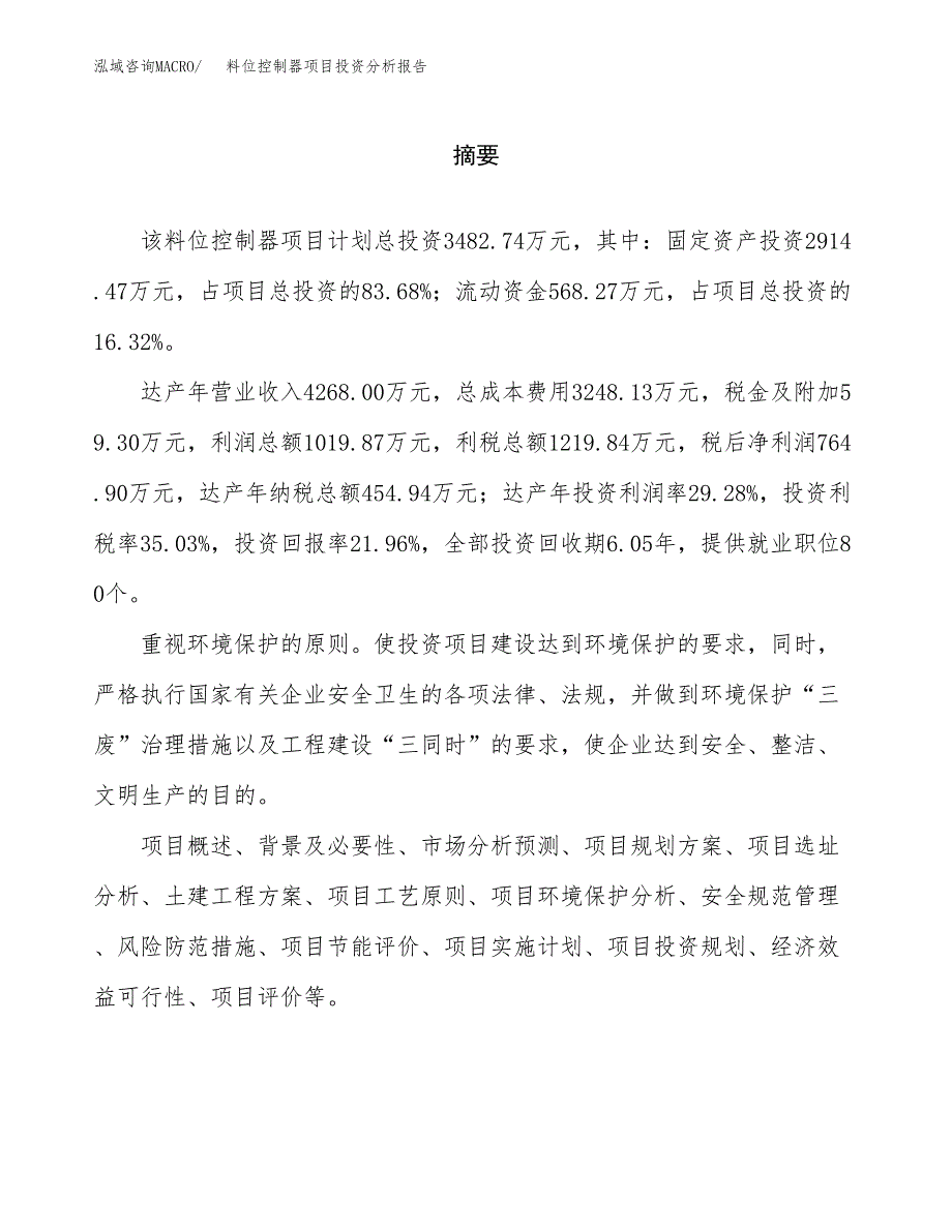 （模板）料位控制器项目投资分析报告_第2页