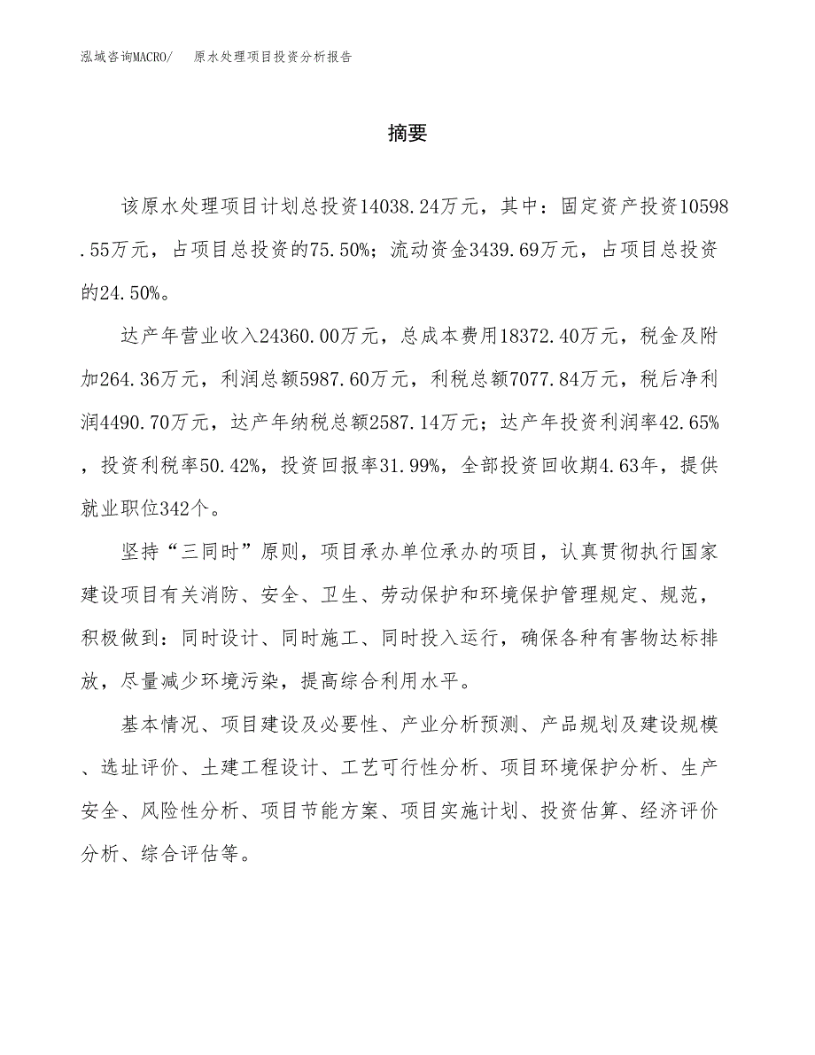 （模板）原水处理项目投资分析报告_第2页