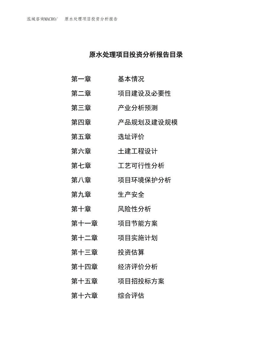 （模板）原水处理项目投资分析报告_第3页