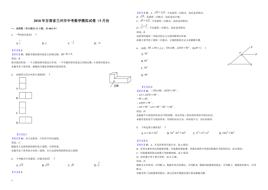 甘肃省兰州市2018年5月中考数学模拟试卷附答案解析_第1页