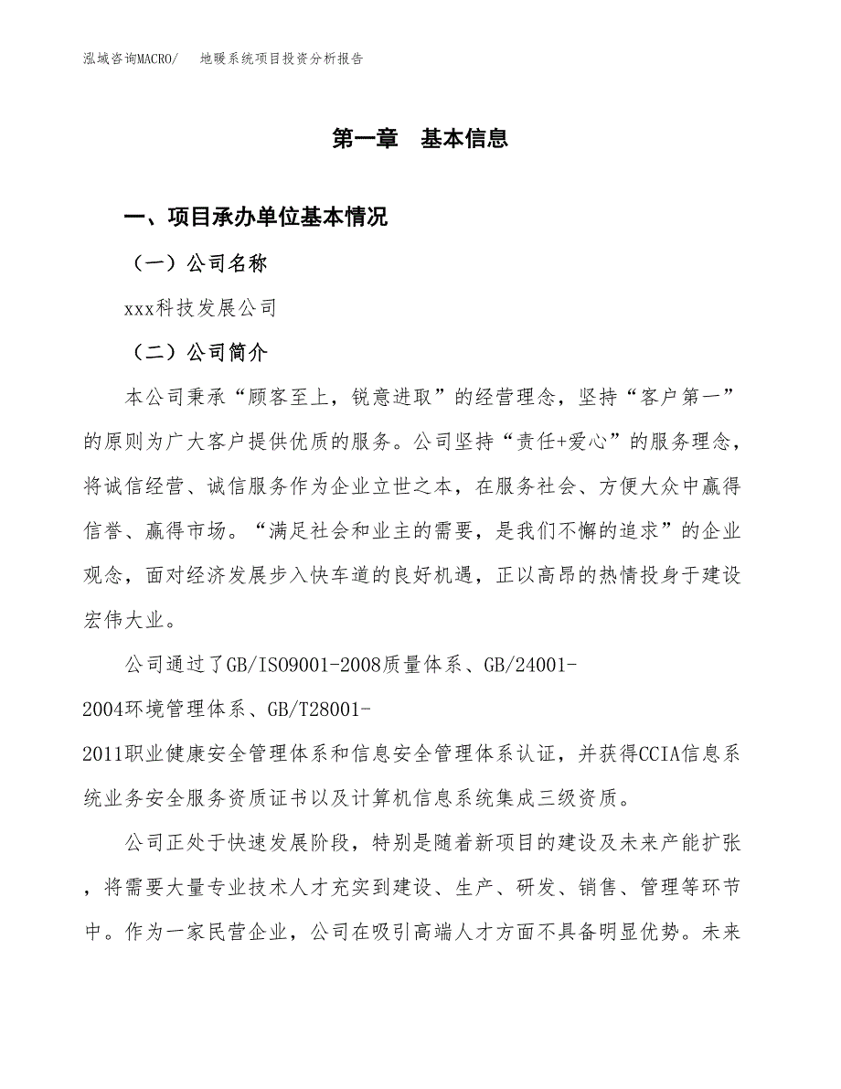 （模板）地暖系统项目投资分析报告_第4页