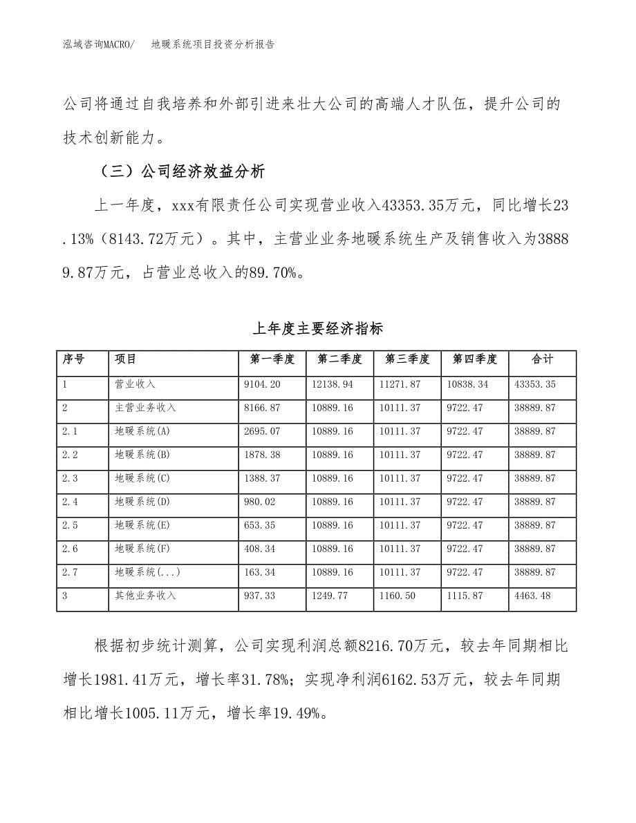 （模板）地暖系统项目投资分析报告_第5页