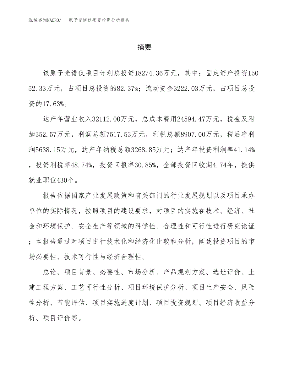 （模板）原子光谱仪项目投资分析报告_第2页