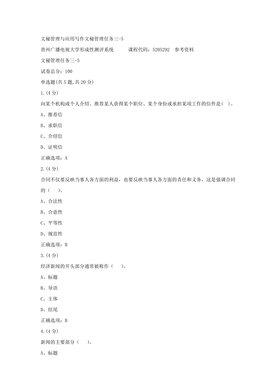 贵州电大-文秘管理与应用写作文秘管理任务三-5[标准答案]_第1页