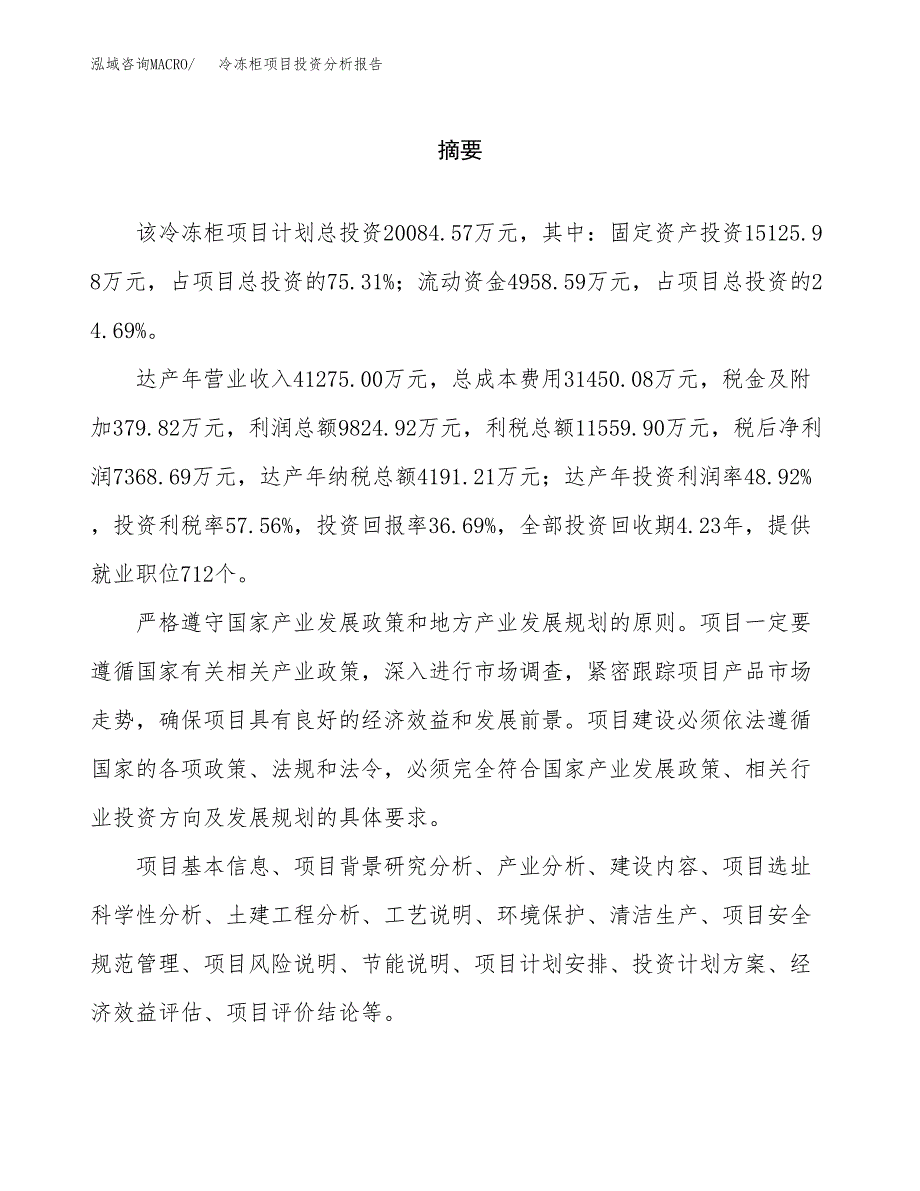 （模板）冷冻柜项目投资分析报告_第2页