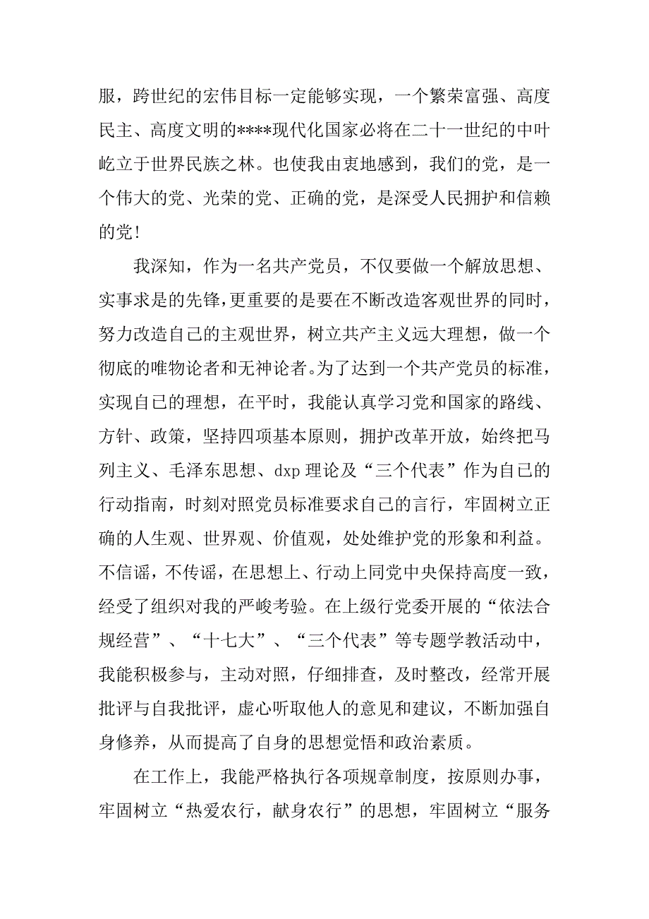 基层干部预备党员思想报告.doc_第2页