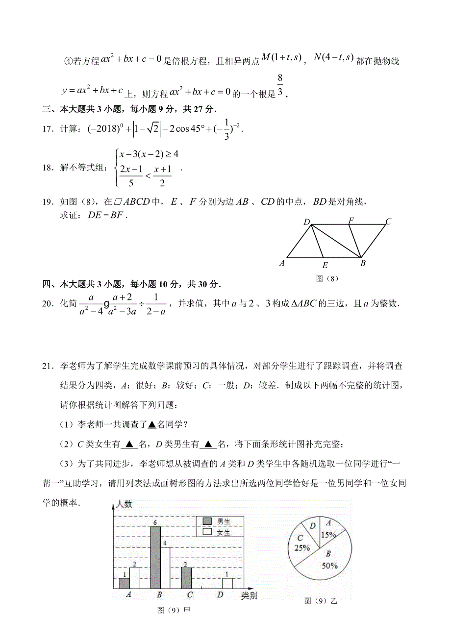 四川省峨眉山市2018届中考二调考试数学试卷附答案_第4页